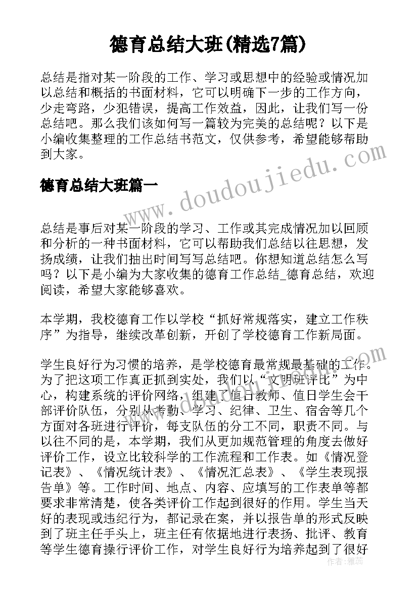 德育总结大班(精选7篇)