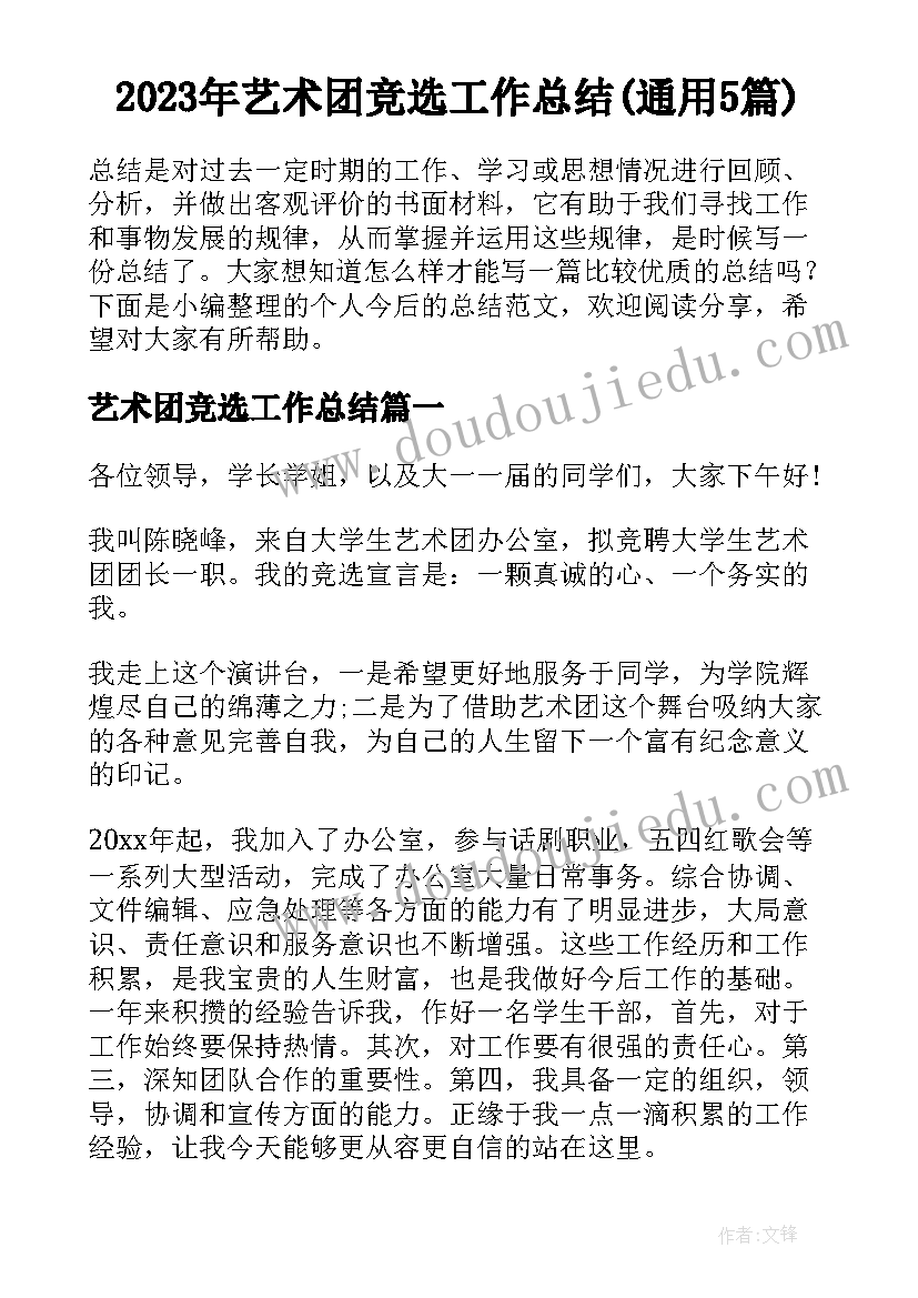 2023年艺术团竞选工作总结(通用5篇)