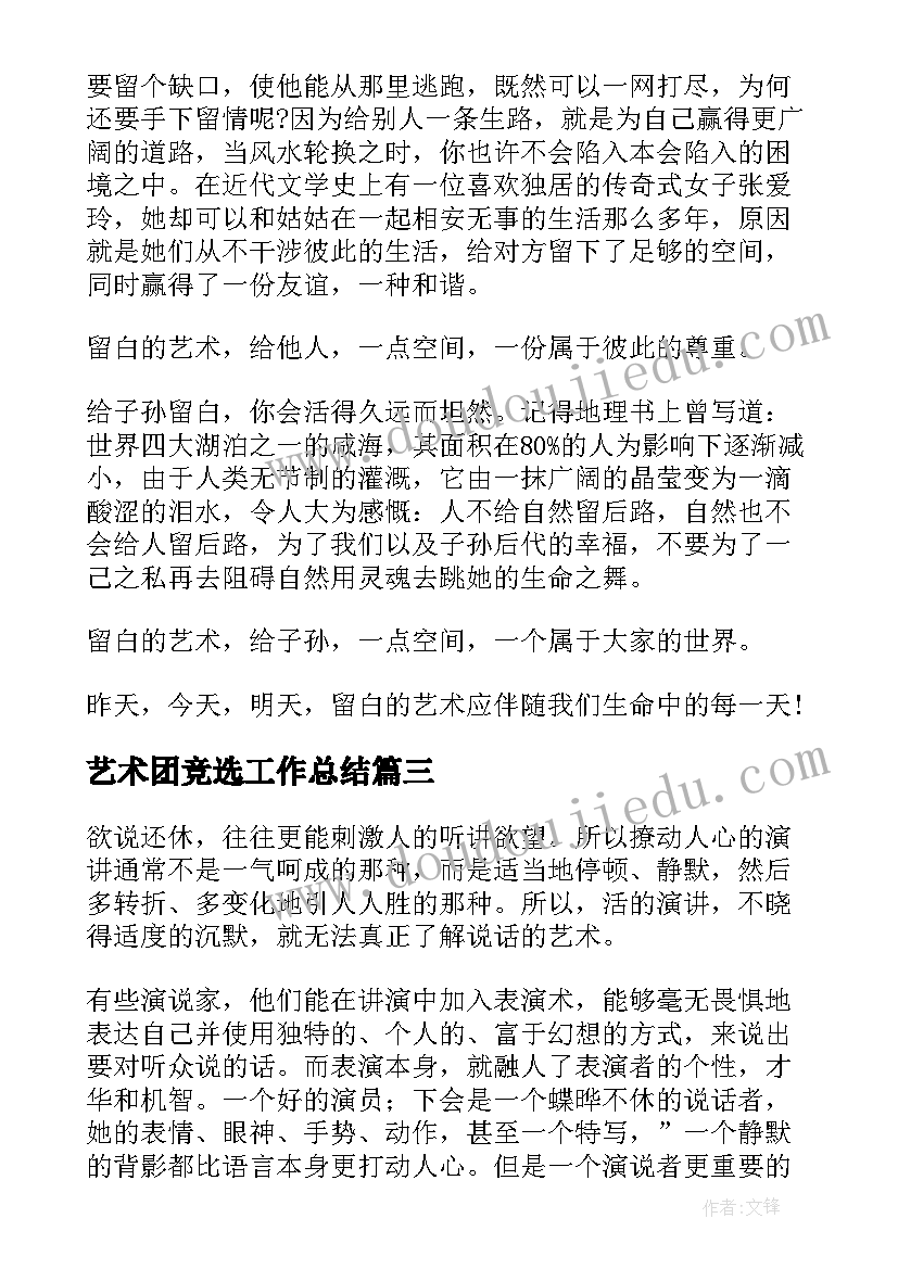 2023年艺术团竞选工作总结(通用5篇)