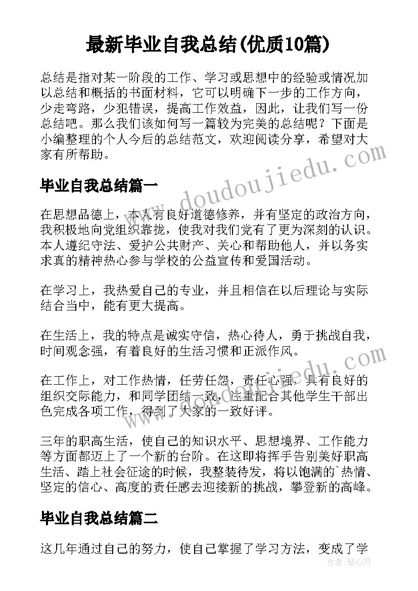 最新毕业自我总结(优质10篇)