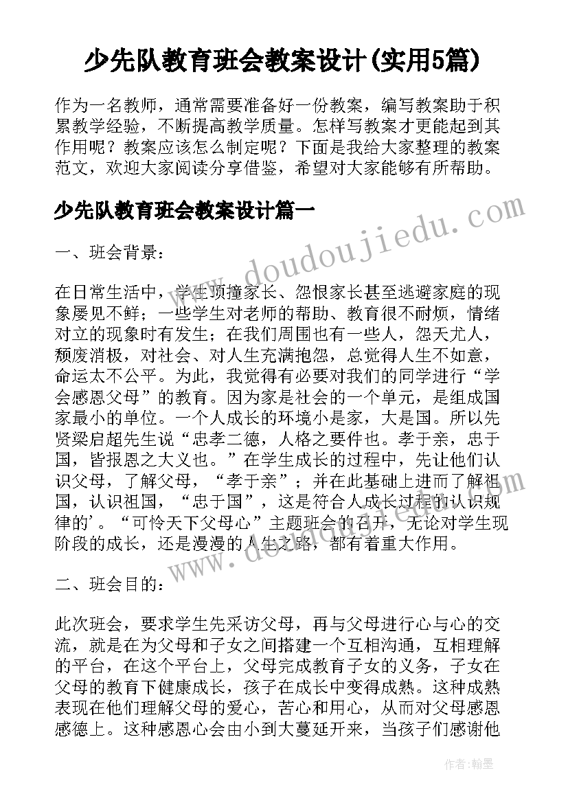 少先队教育班会教案设计(实用5篇)