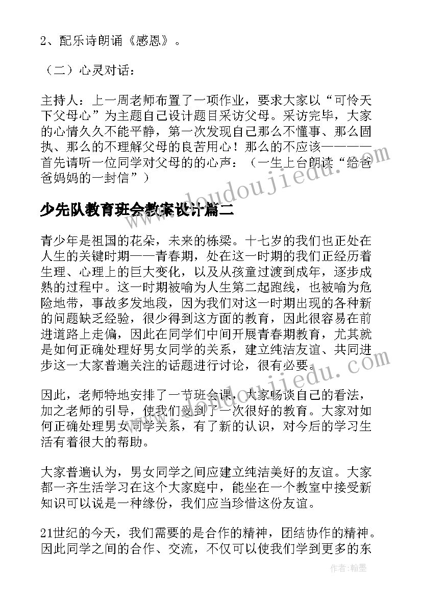 少先队教育班会教案设计(实用5篇)