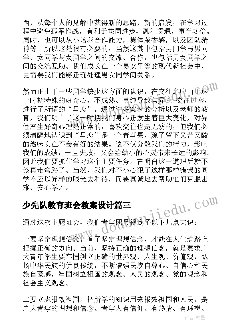 少先队教育班会教案设计(实用5篇)