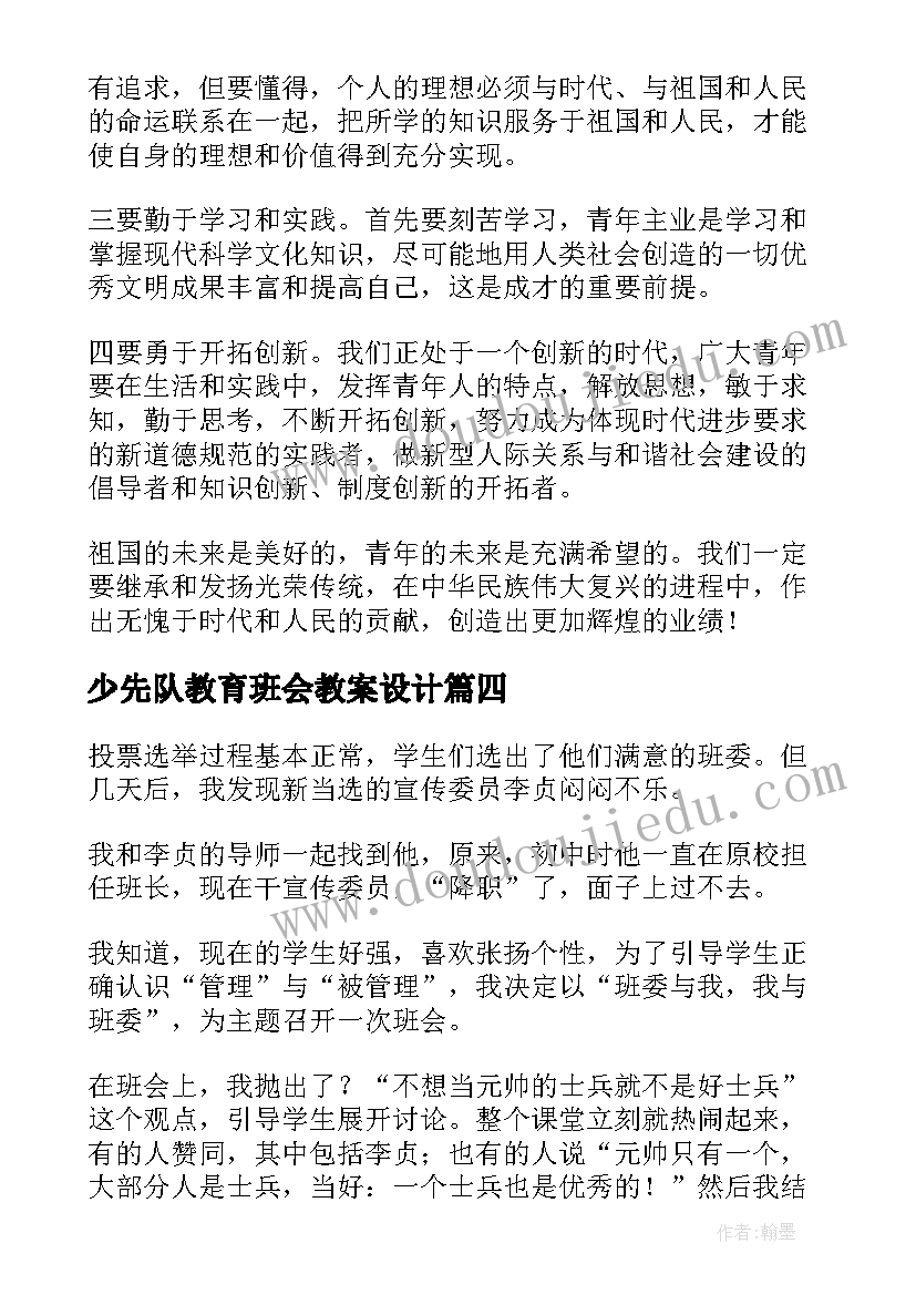 少先队教育班会教案设计(实用5篇)