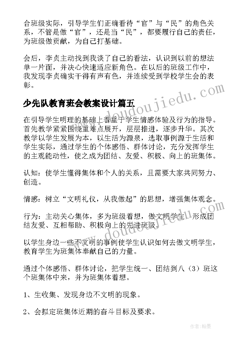 少先队教育班会教案设计(实用5篇)