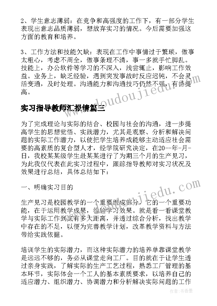 实习指导教师汇报情 实习指导教师总结汇报(精选5篇)