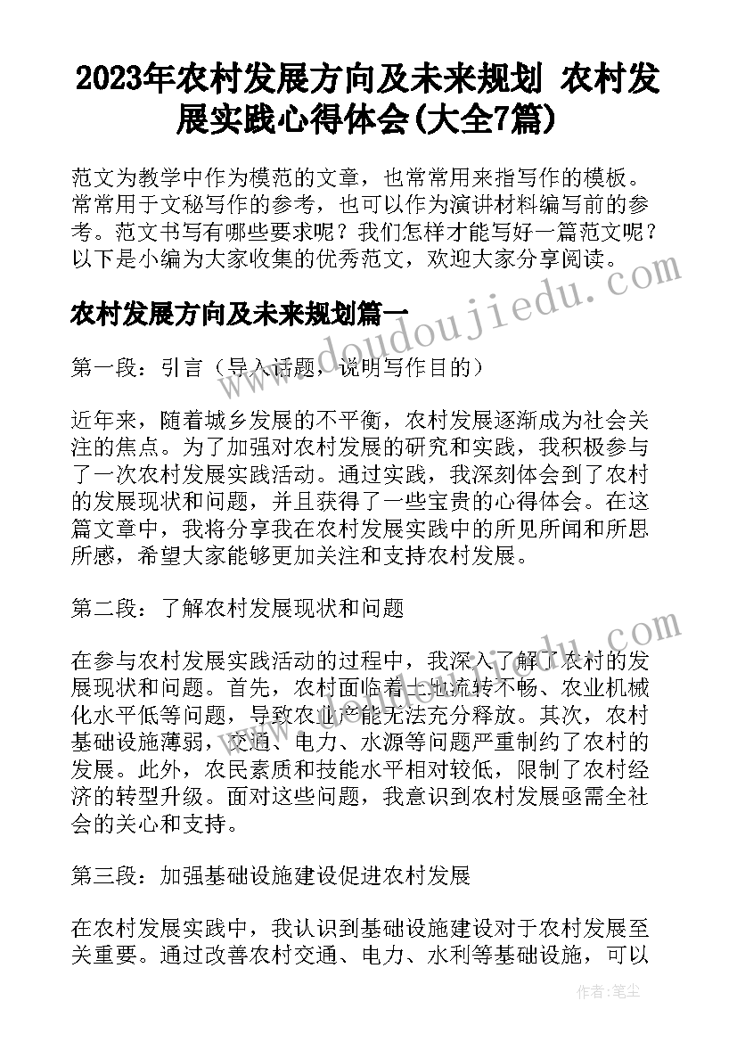 2023年农村发展方向及未来规划 农村发展实践心得体会(大全7篇)