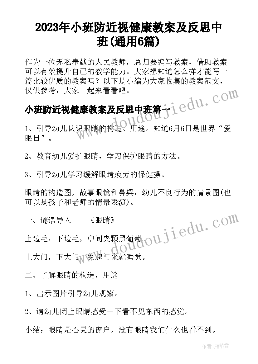 2023年小班防近视健康教案及反思中班(通用6篇)