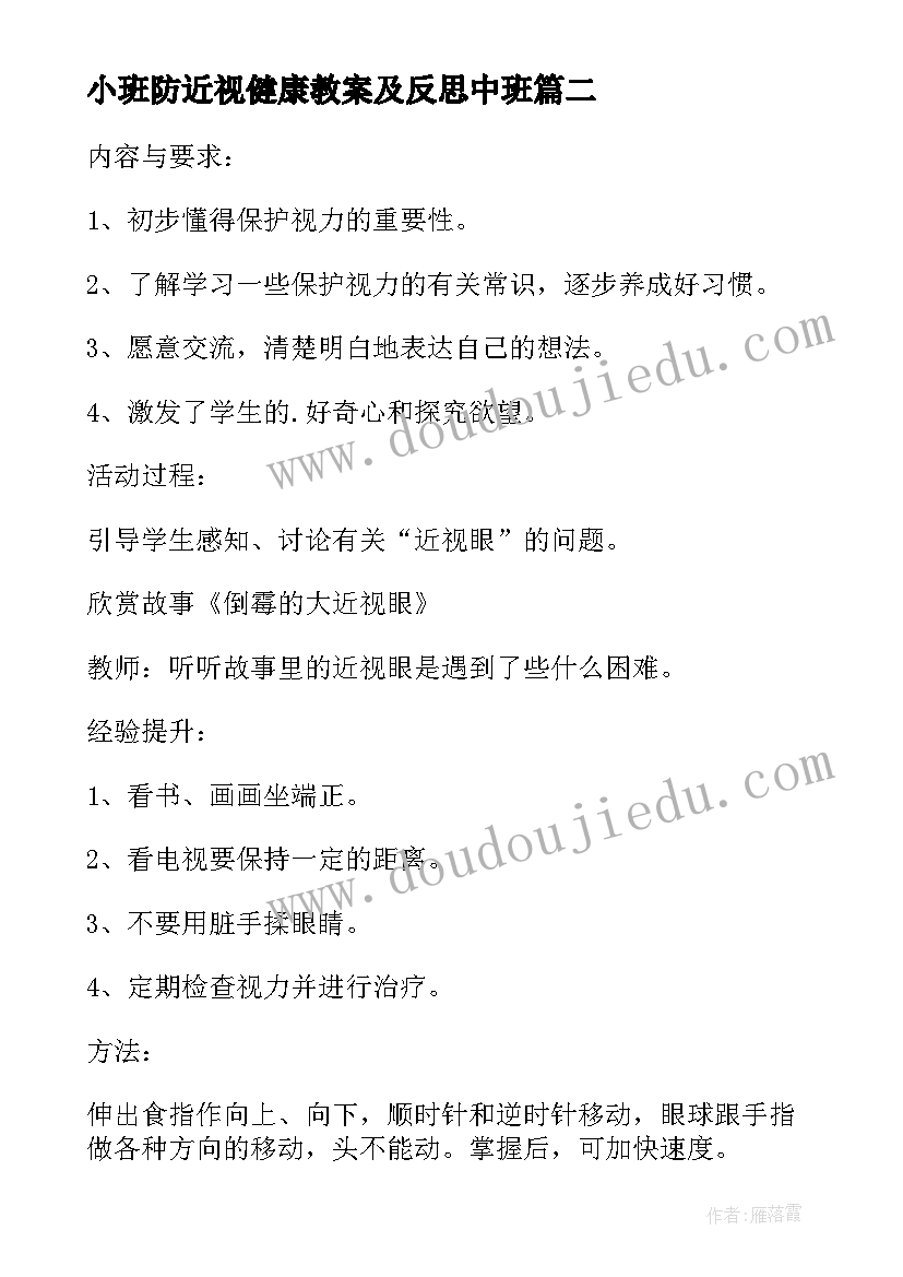 2023年小班防近视健康教案及反思中班(通用6篇)