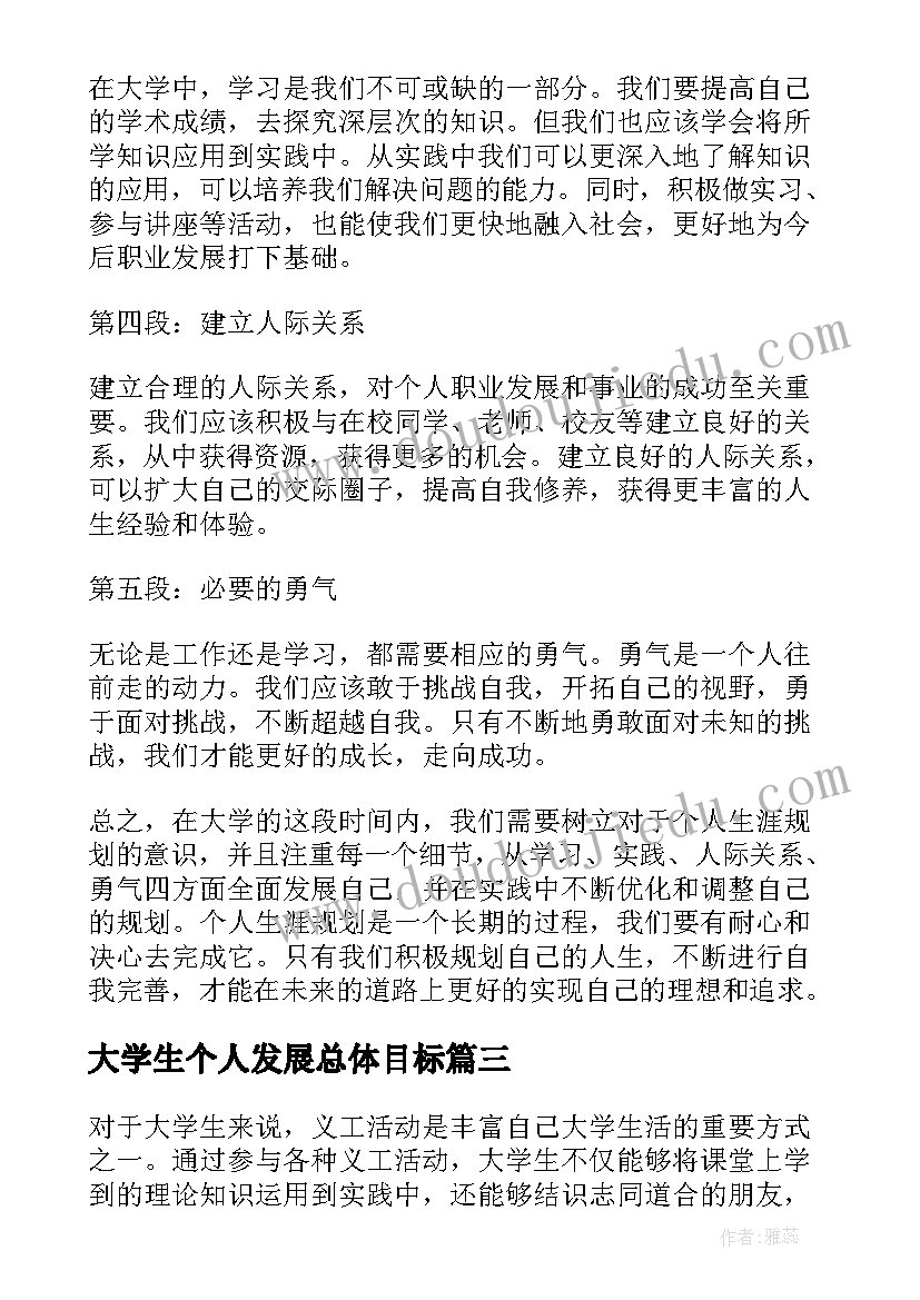 2023年大学生个人发展总体目标 个人心得体会感悟大学生(通用5篇)