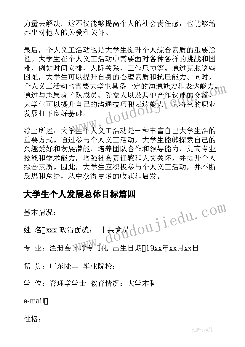 2023年大学生个人发展总体目标 个人心得体会感悟大学生(通用5篇)