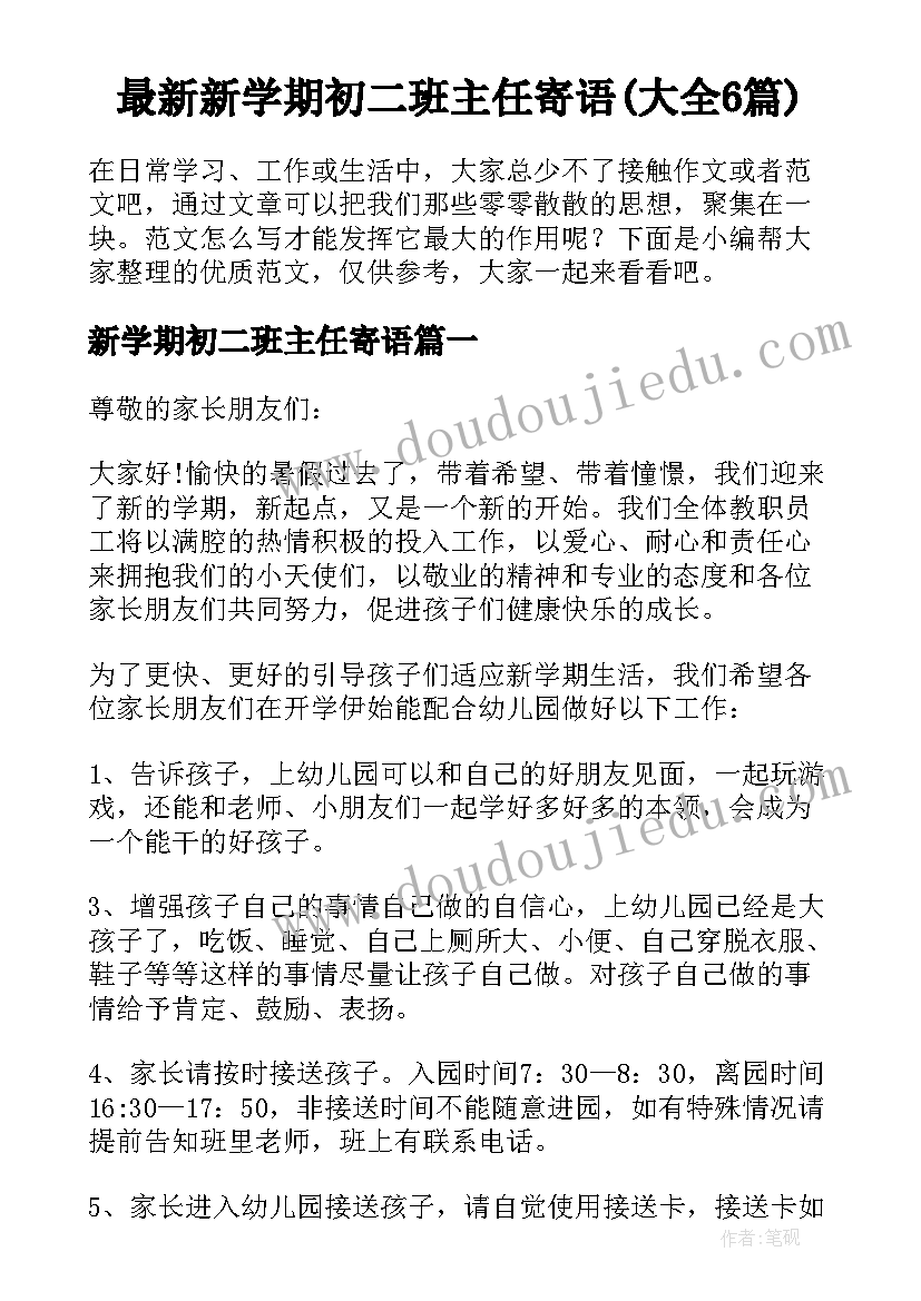 最新新学期初二班主任寄语(大全6篇)