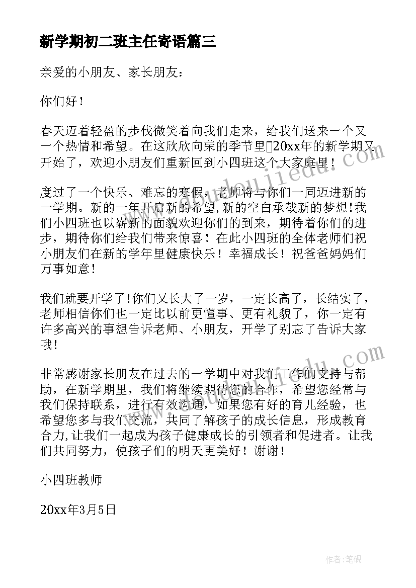 最新新学期初二班主任寄语(大全6篇)