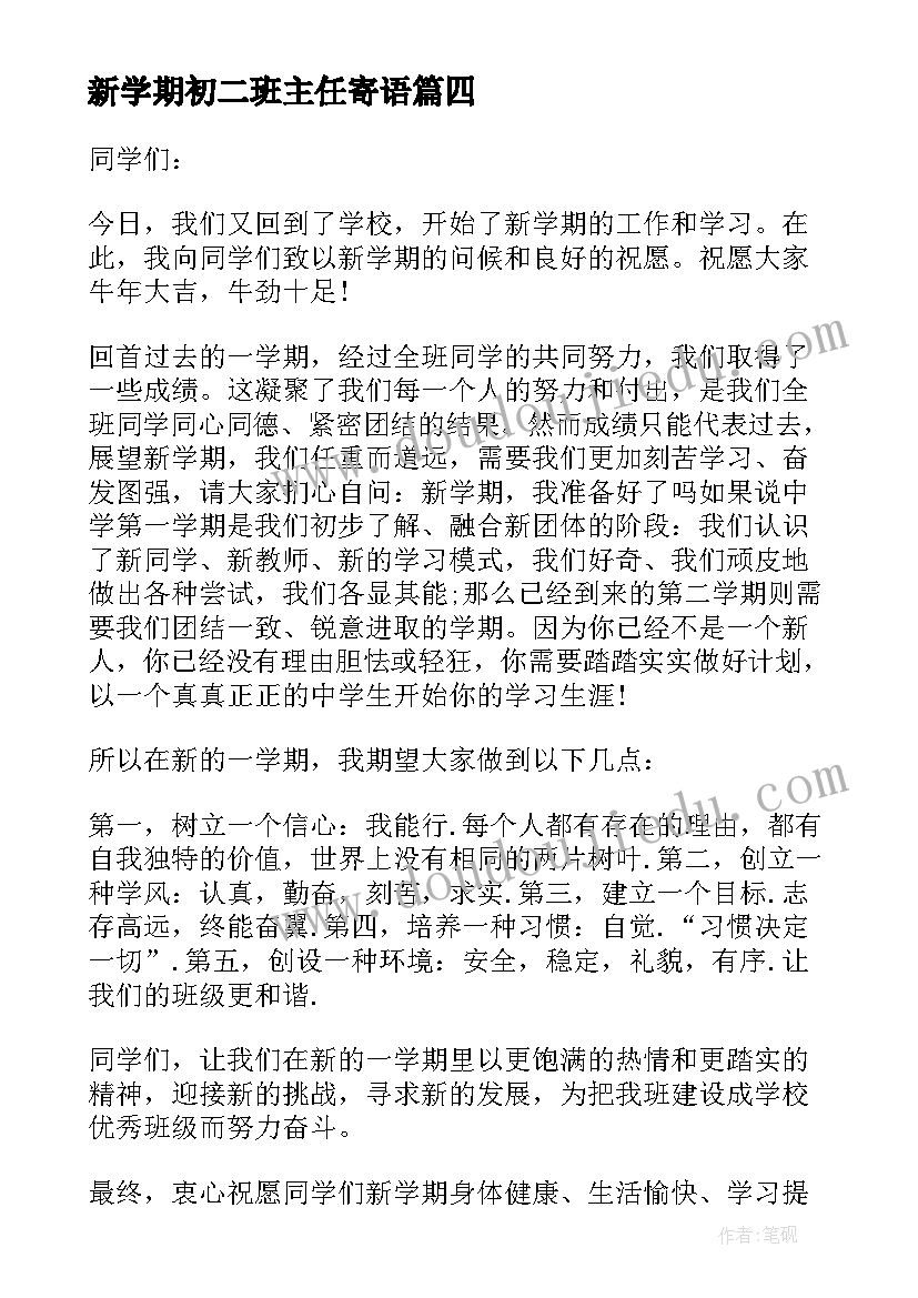 最新新学期初二班主任寄语(大全6篇)