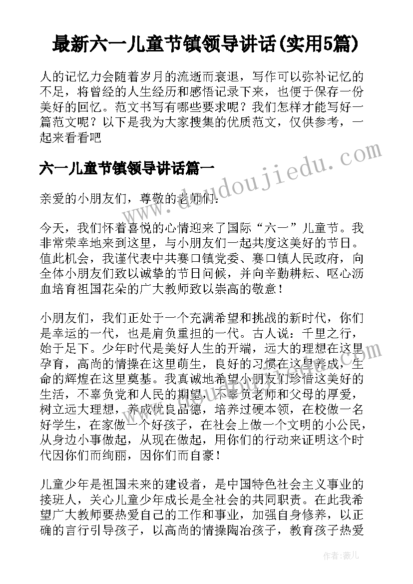 最新六一儿童节镇领导讲话(实用5篇)