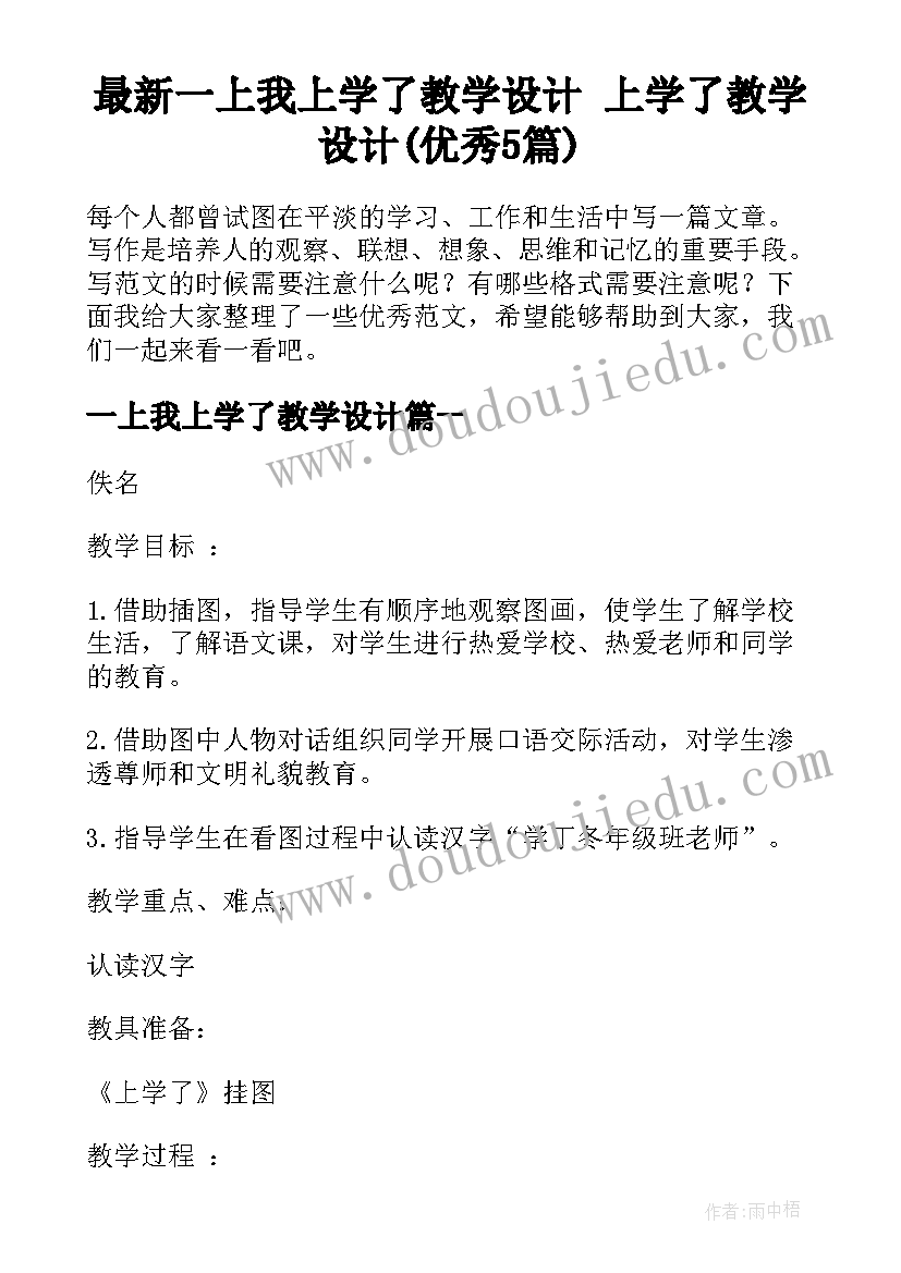 最新一上我上学了教学设计 上学了教学设计(优秀5篇)