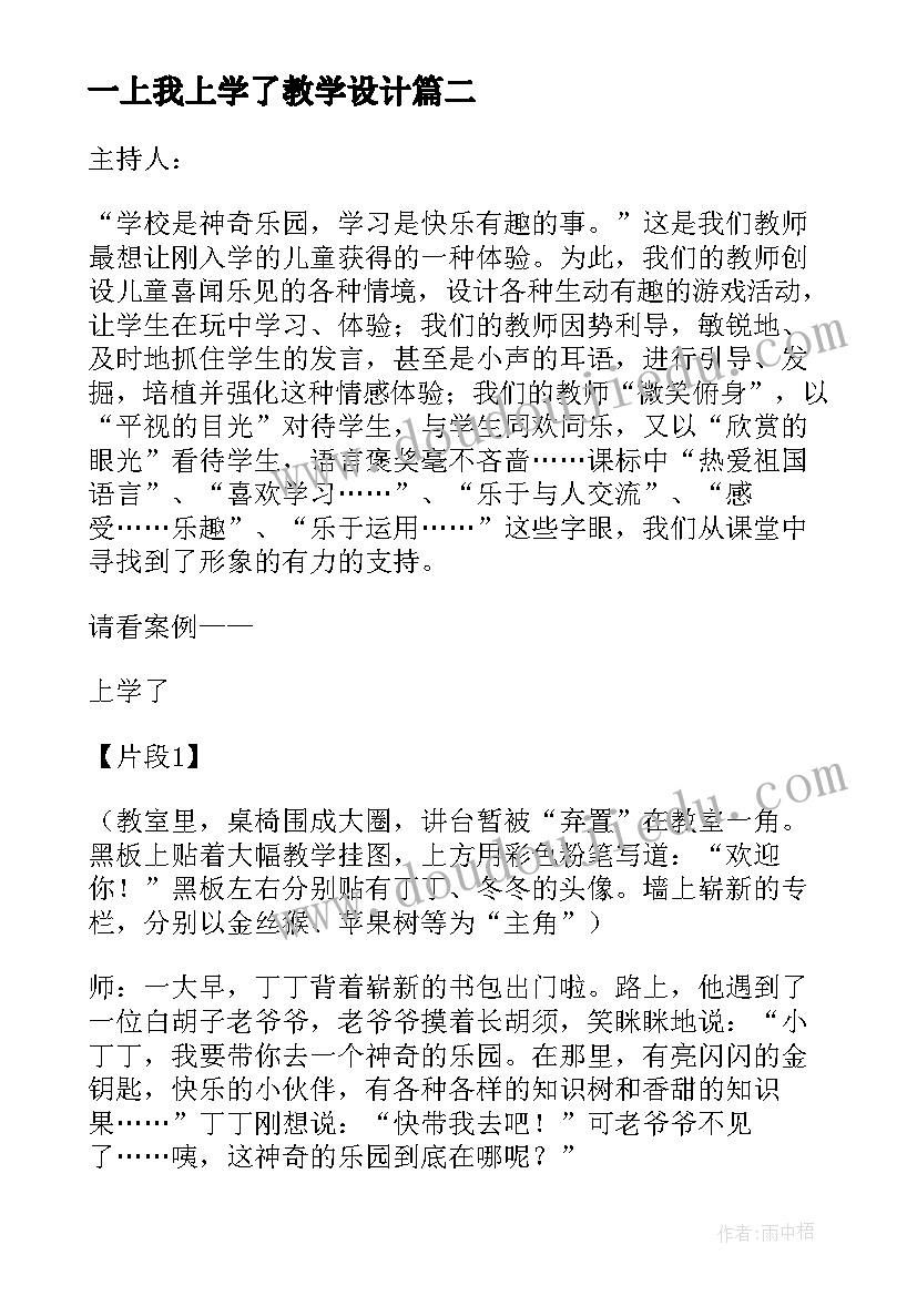 最新一上我上学了教学设计 上学了教学设计(优秀5篇)