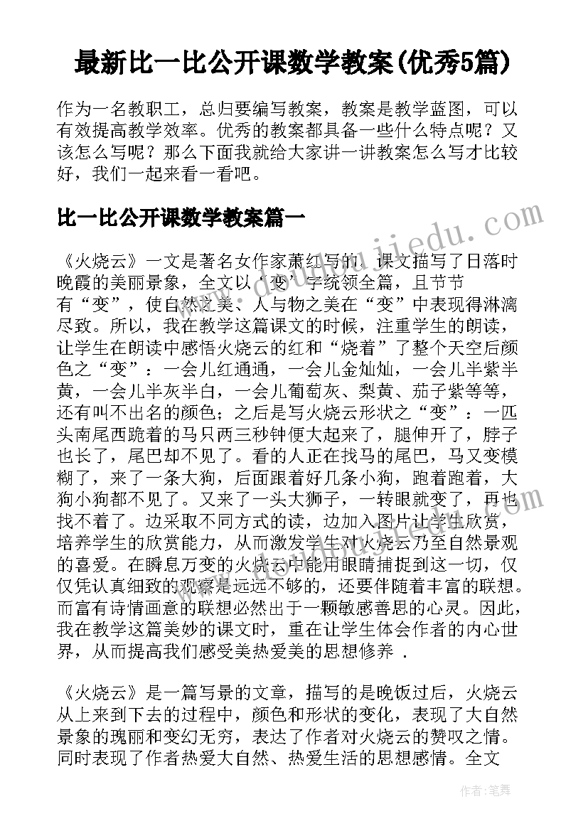 最新比一比公开课数学教案(优秀5篇)