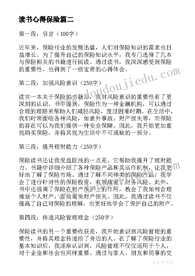 最新读书心得保险(优质5篇)