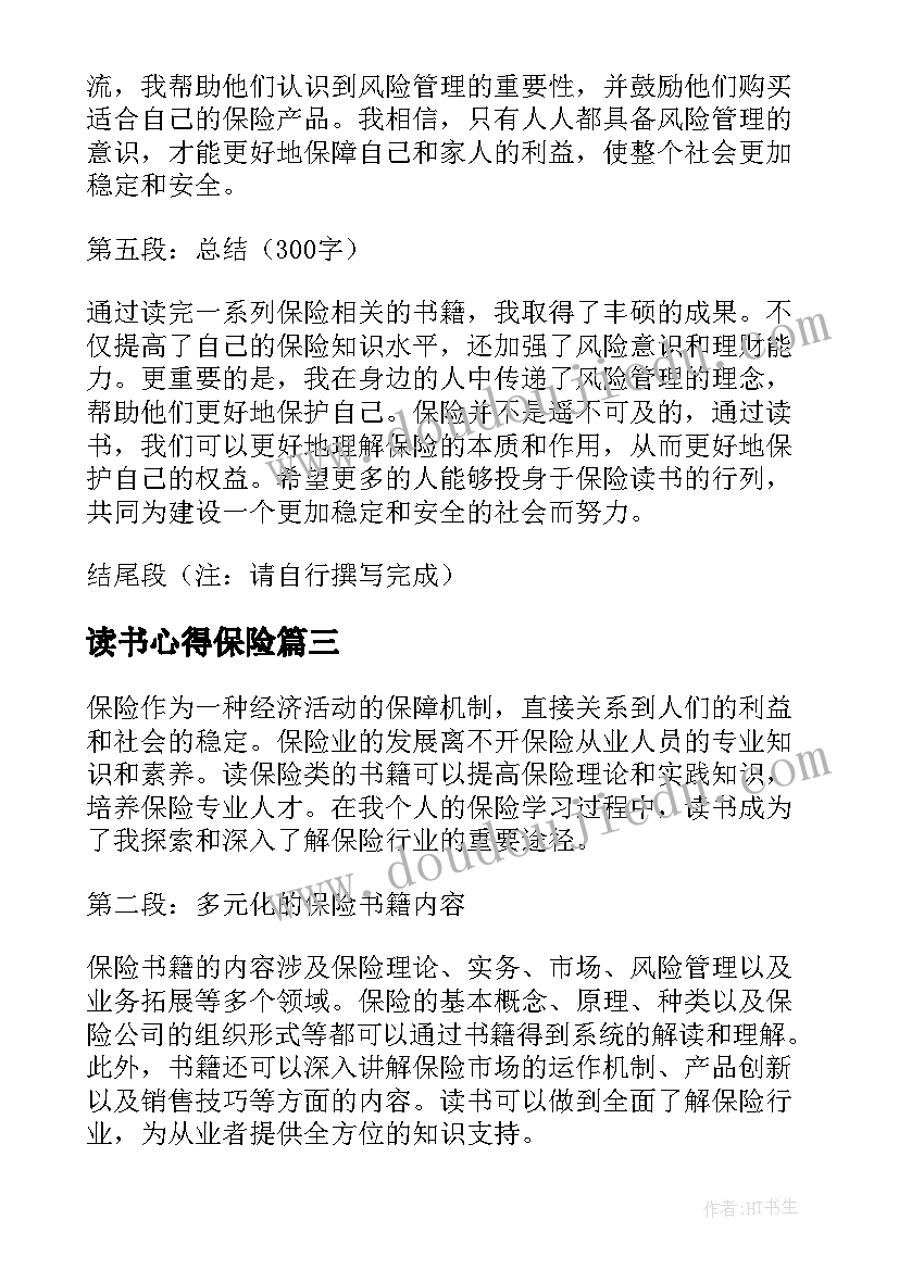 最新读书心得保险(优质5篇)