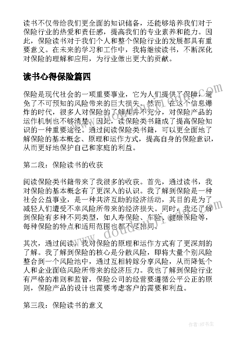 最新读书心得保险(优质5篇)