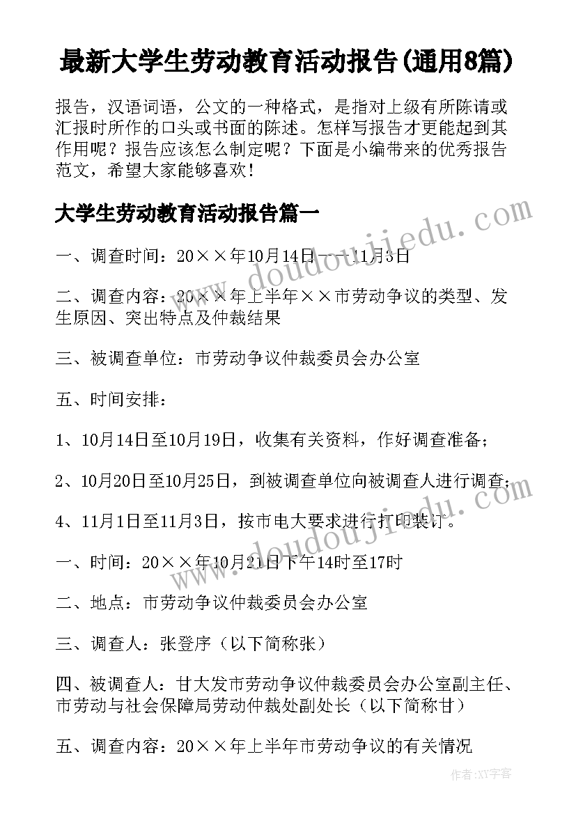 最新大学生劳动教育活动报告(通用8篇)