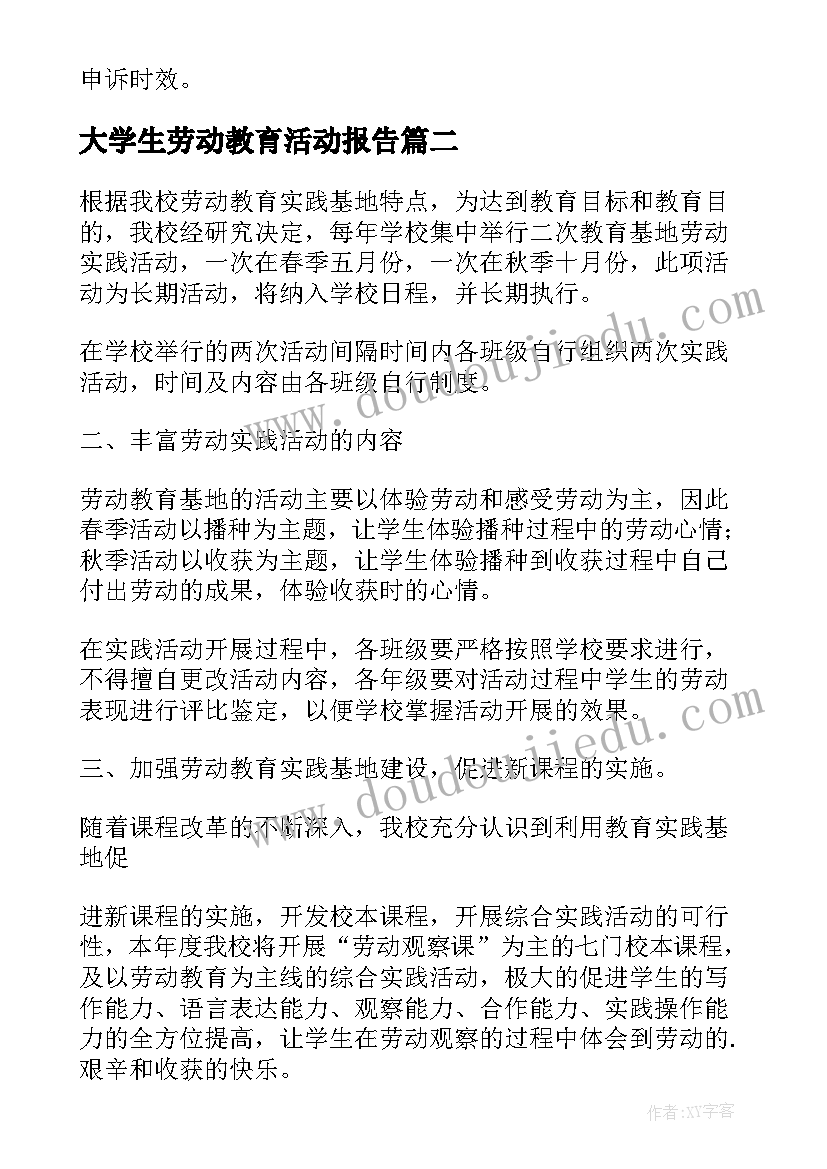 最新大学生劳动教育活动报告(通用8篇)