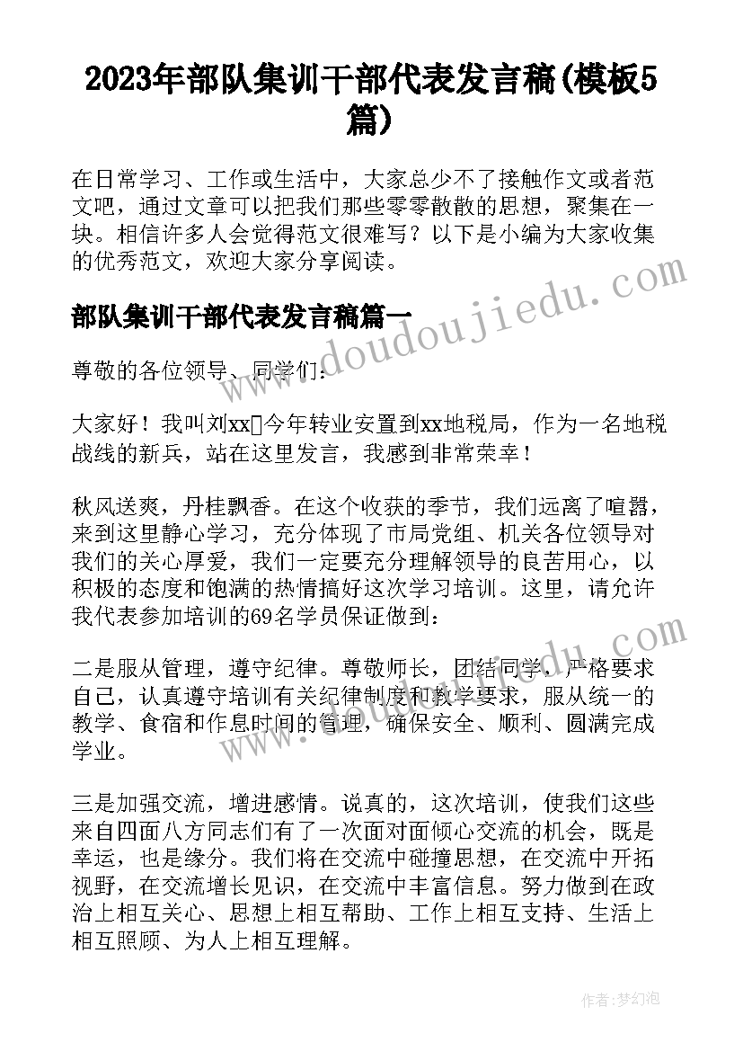 2023年部队集训干部代表发言稿(模板5篇)