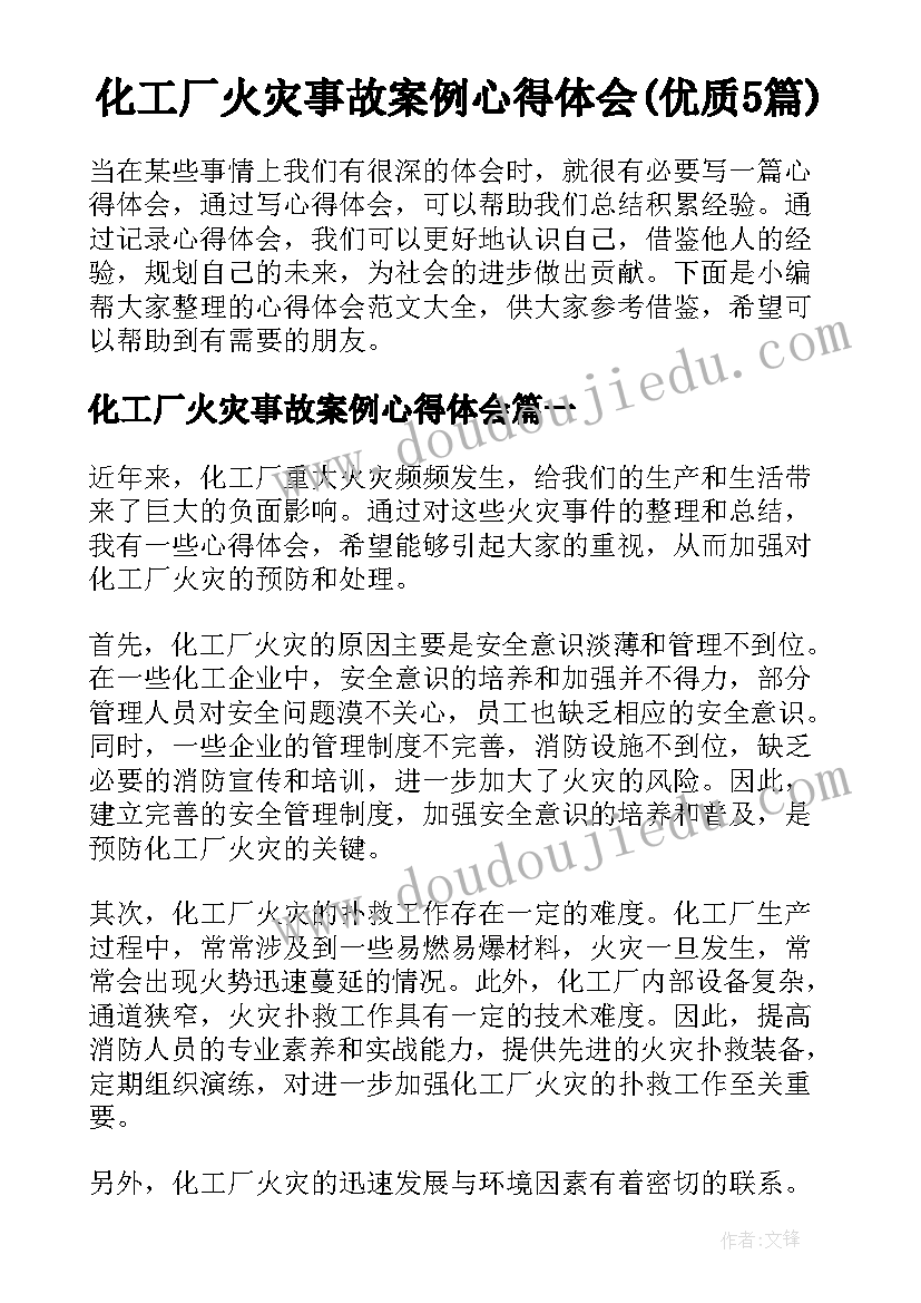 化工厂火灾事故案例心得体会(优质5篇)