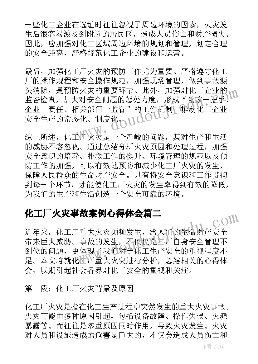 化工厂火灾事故案例心得体会(优质5篇)