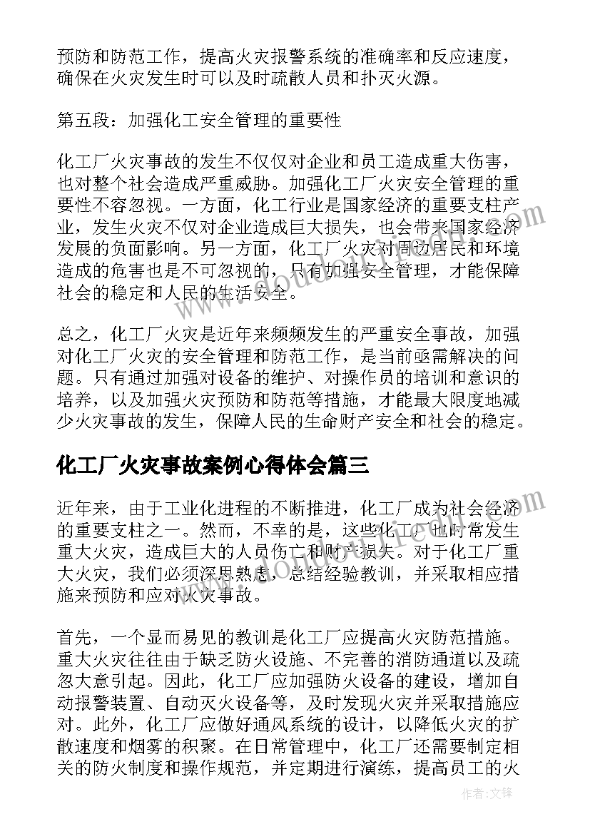 化工厂火灾事故案例心得体会(优质5篇)