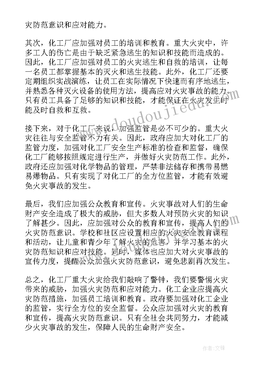 化工厂火灾事故案例心得体会(优质5篇)