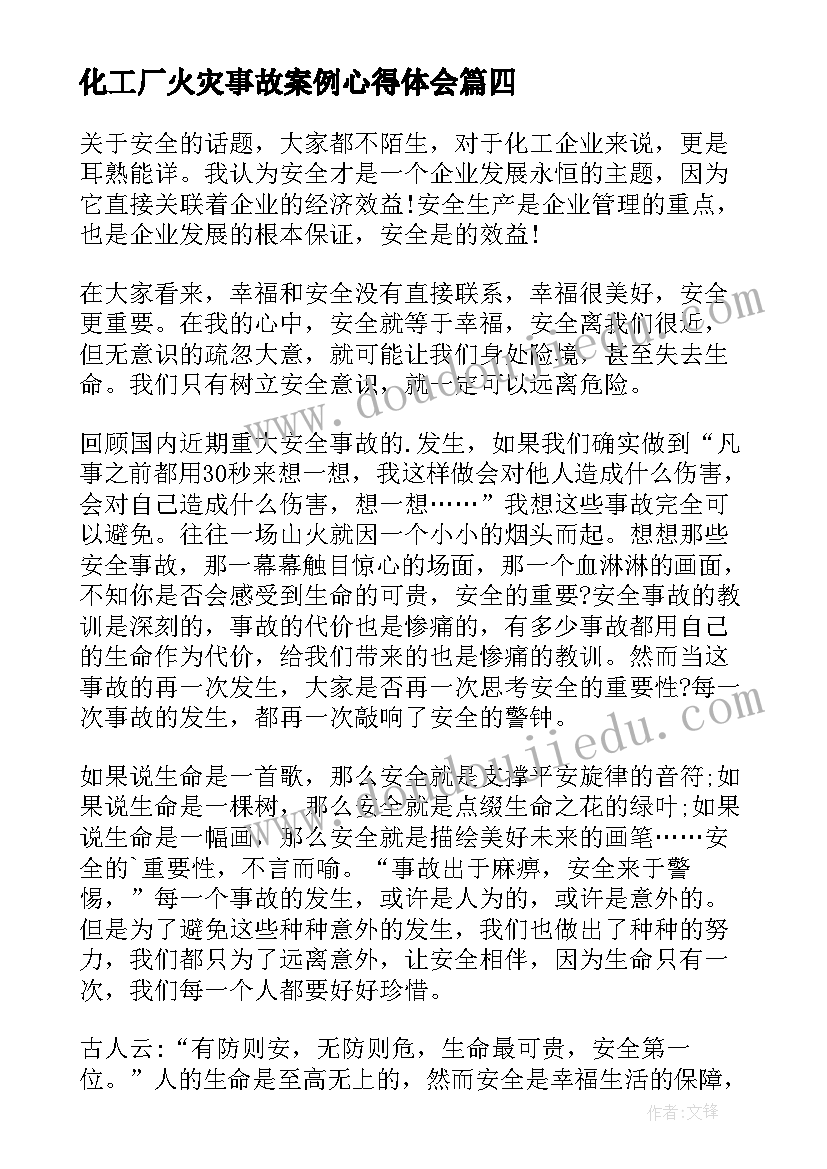 化工厂火灾事故案例心得体会(优质5篇)