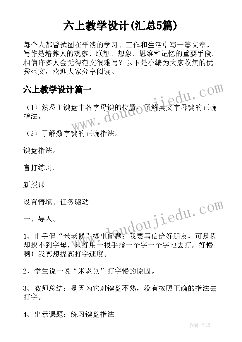 六上教学设计(汇总5篇)