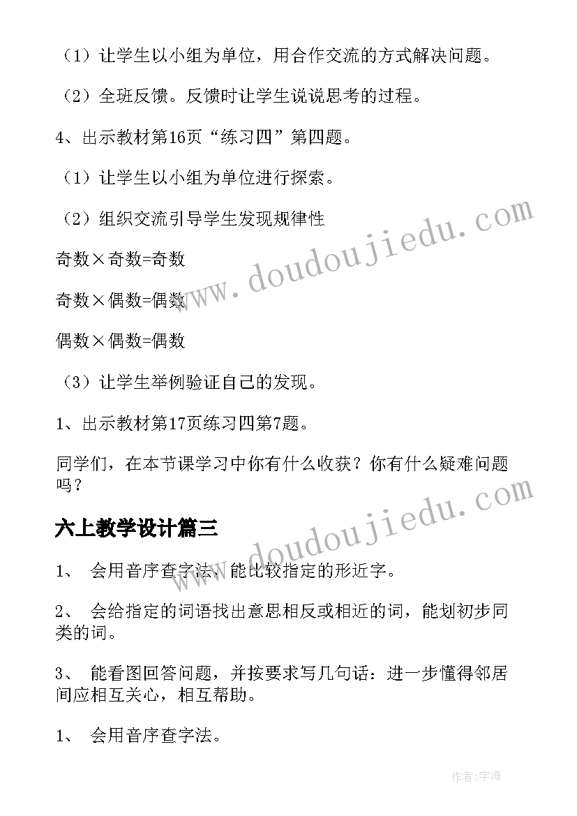 六上教学设计(汇总5篇)