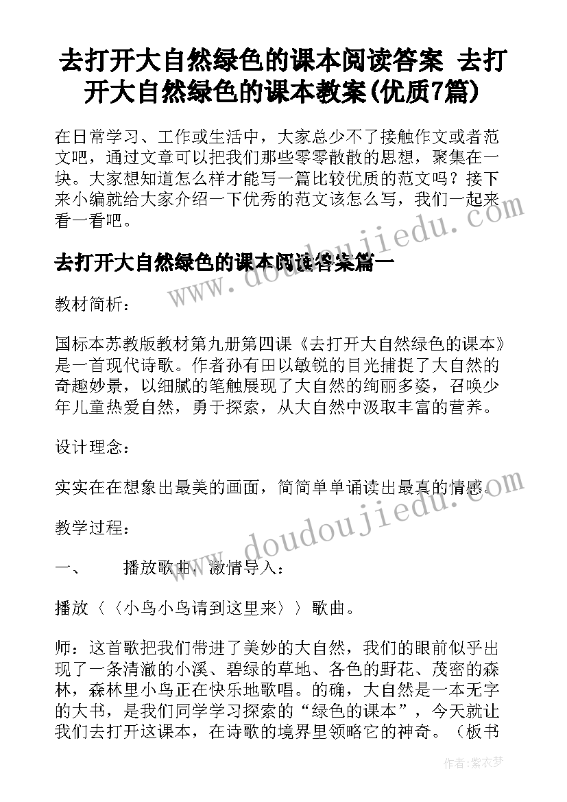 去打开大自然绿色的课本阅读答案 去打开大自然绿色的课本教案(优质7篇)