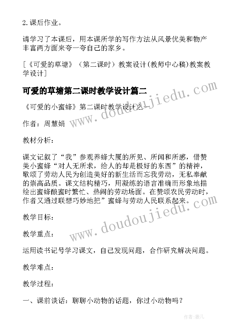 最新可爱的草塘第二课时教学设计(汇总5篇)