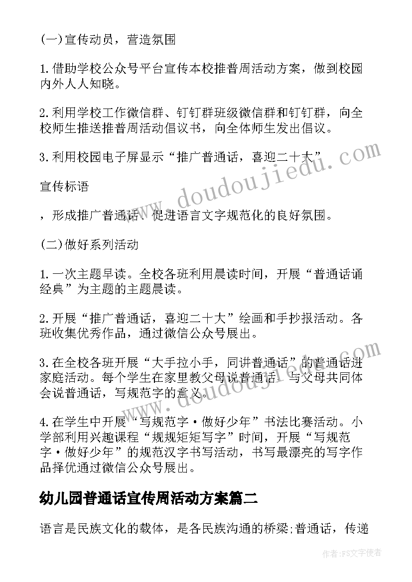 2023年幼儿园普通话宣传周活动方案 幼儿园普通话宣传周活动的实施策划方案(实用5篇)