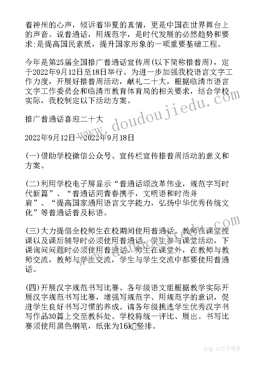 2023年幼儿园普通话宣传周活动方案 幼儿园普通话宣传周活动的实施策划方案(实用5篇)