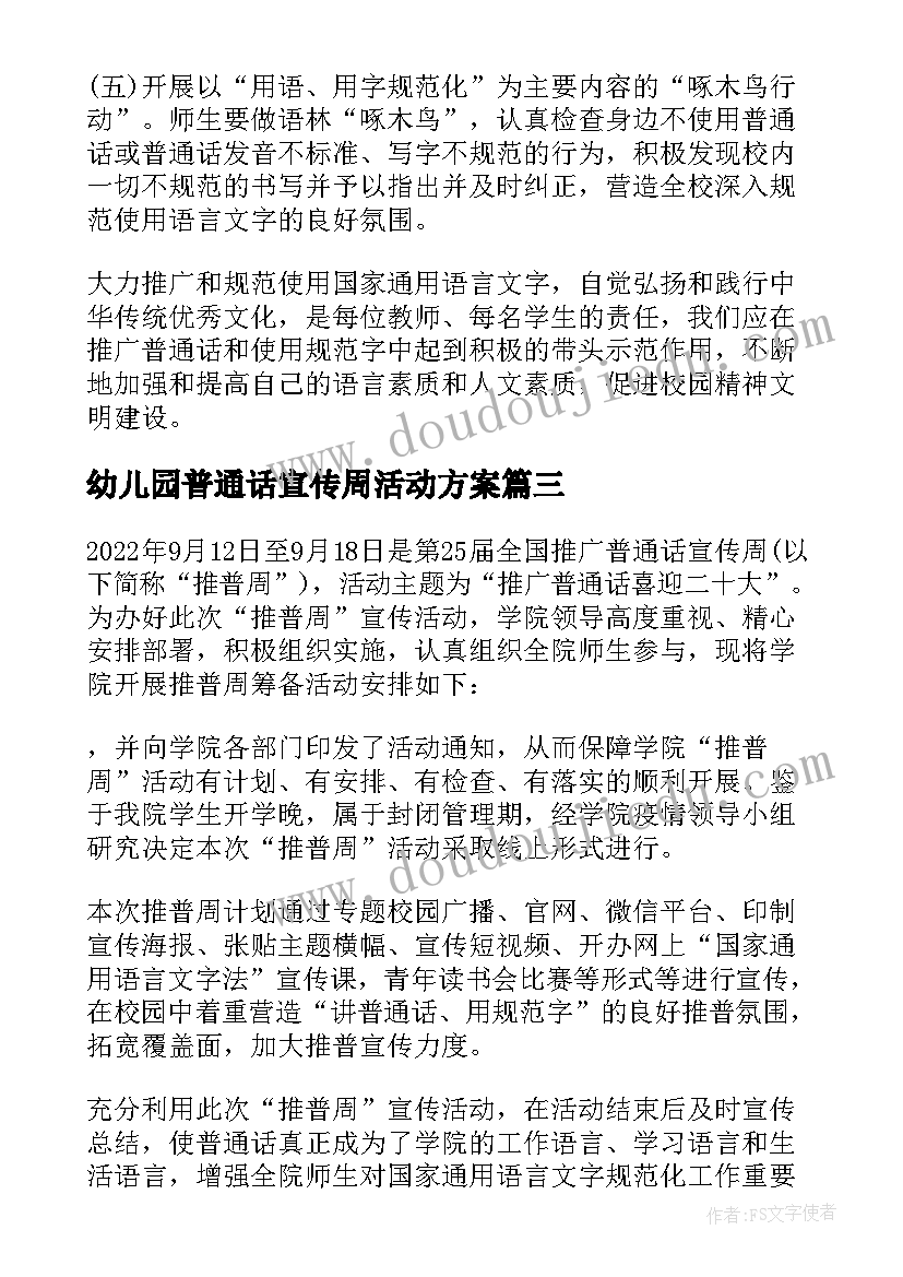 2023年幼儿园普通话宣传周活动方案 幼儿园普通话宣传周活动的实施策划方案(实用5篇)