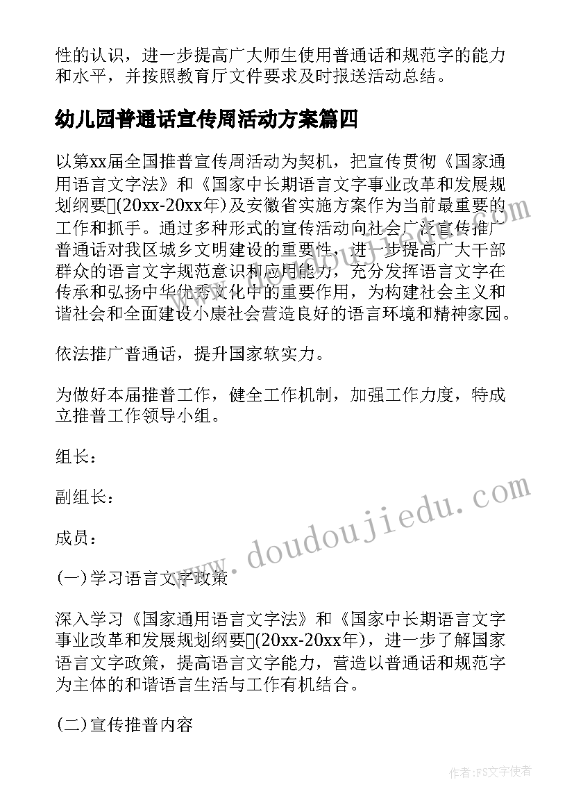 2023年幼儿园普通话宣传周活动方案 幼儿园普通话宣传周活动的实施策划方案(实用5篇)