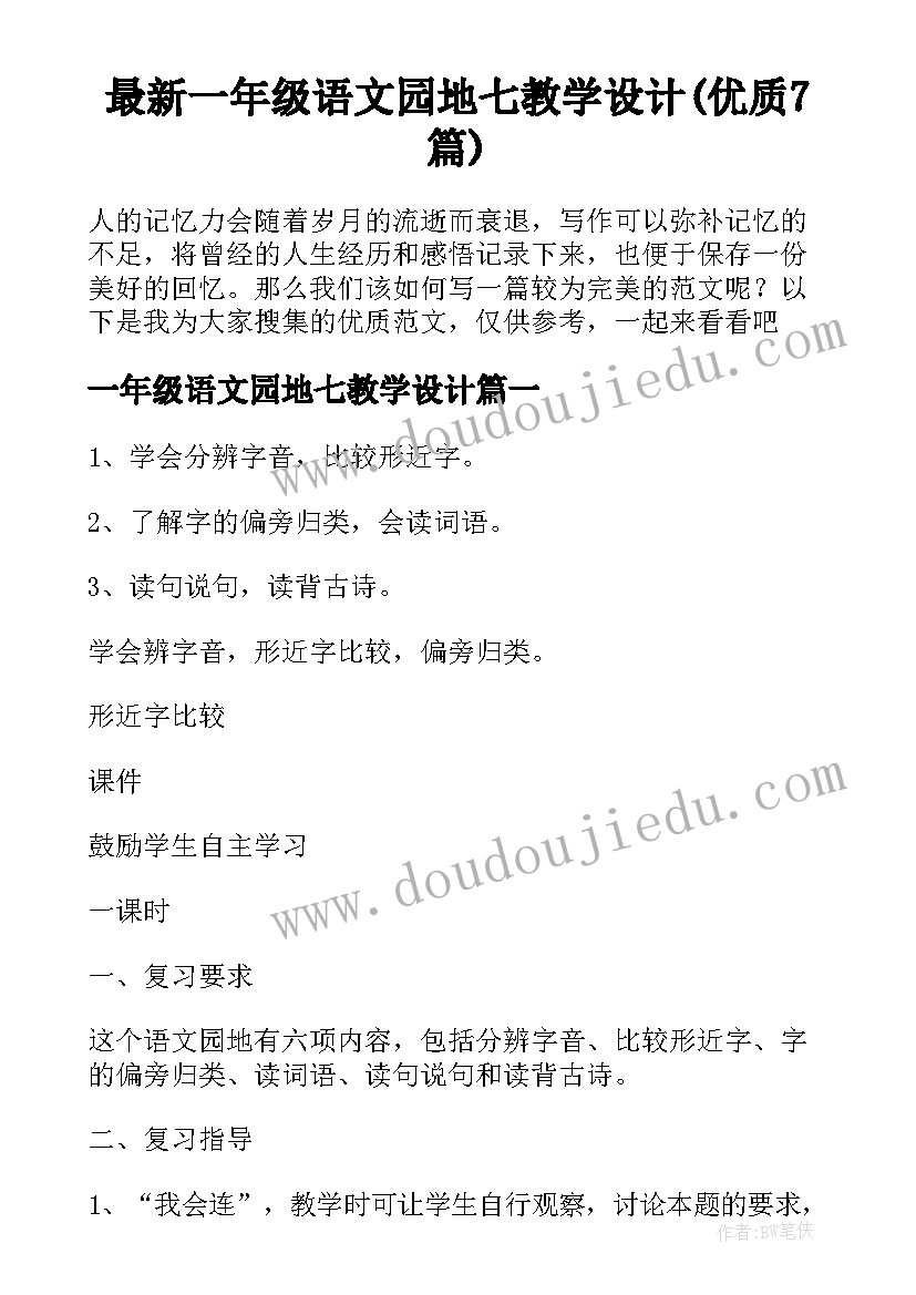 最新一年级语文园地七教学设计(优质7篇)