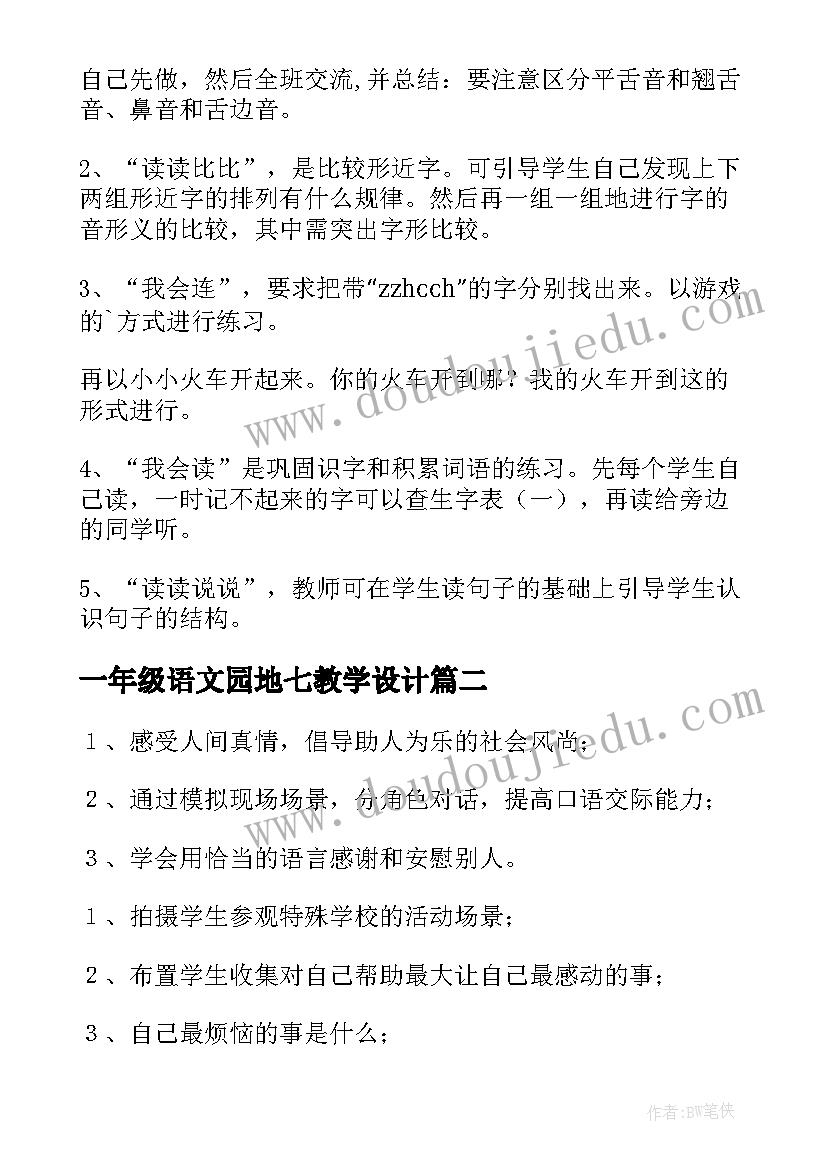 最新一年级语文园地七教学设计(优质7篇)