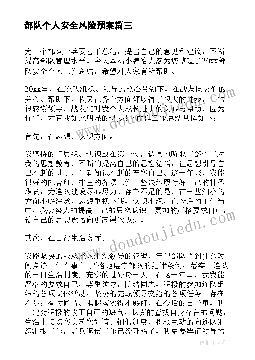 部队个人安全风险预案 部队个人安全剖析(优质5篇)