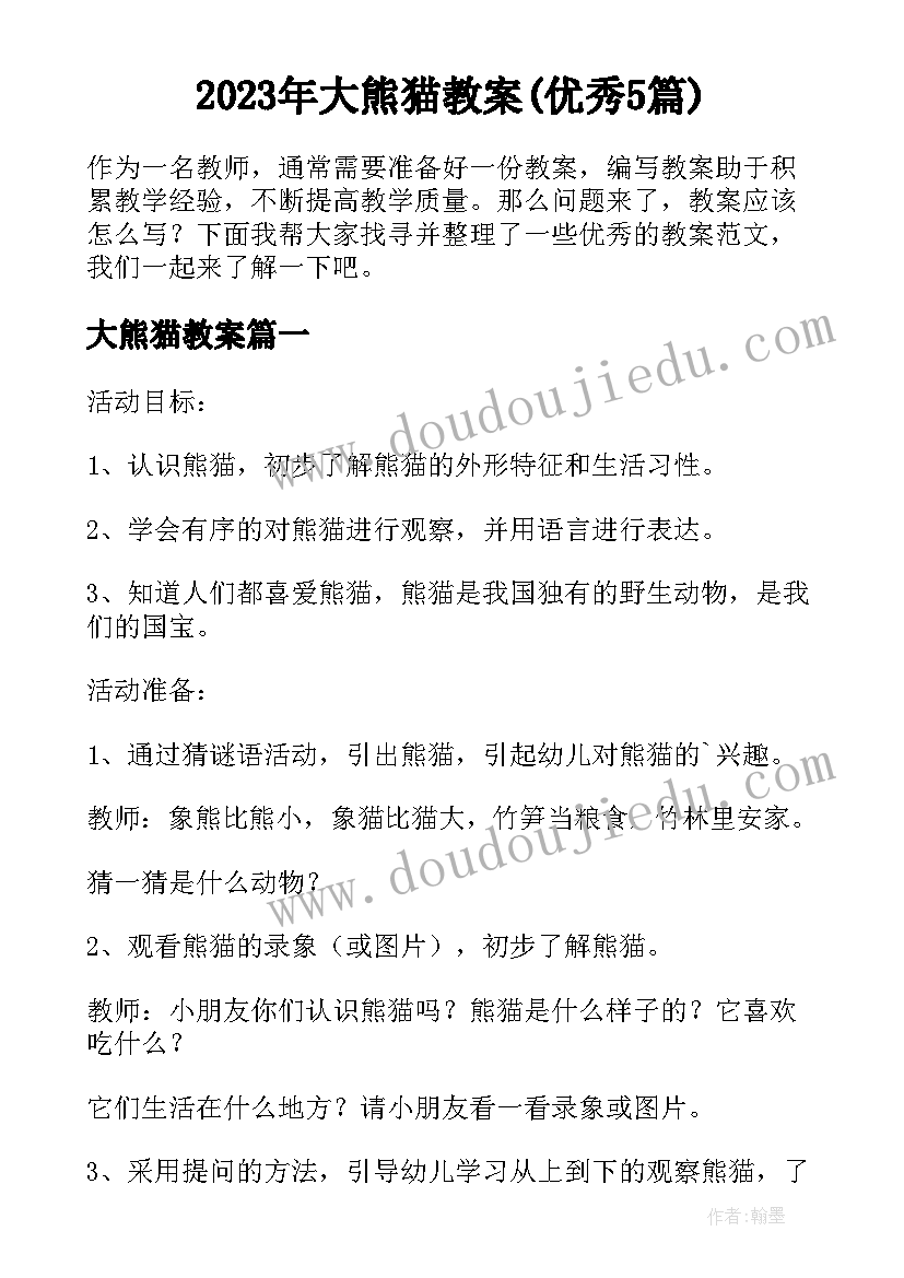 2023年大熊猫教案(优秀5篇)