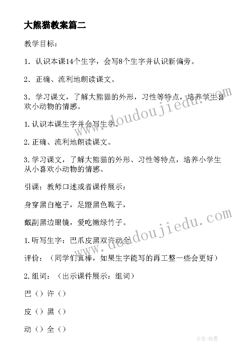 2023年大熊猫教案(优秀5篇)