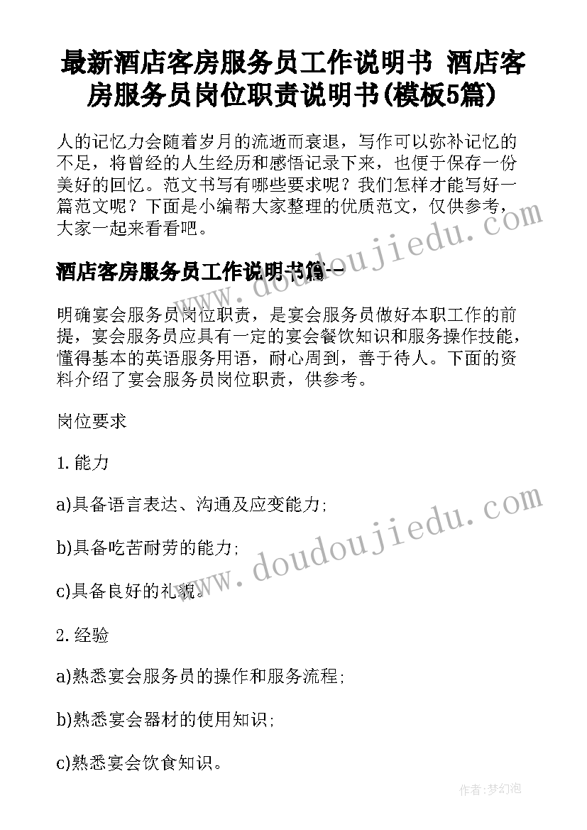 最新酒店客房服务员工作说明书 酒店客房服务员岗位职责说明书(模板5篇)