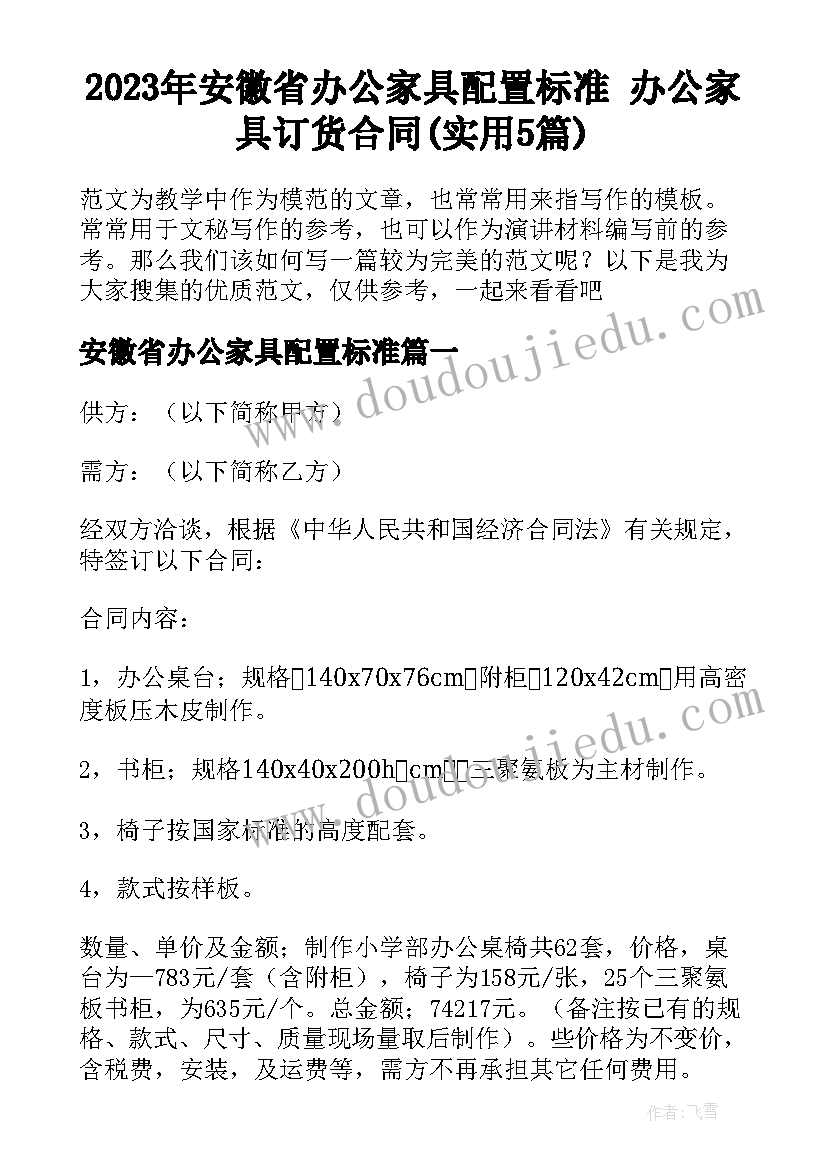 2023年安徽省办公家具配置标准 办公家具订货合同(实用5篇)