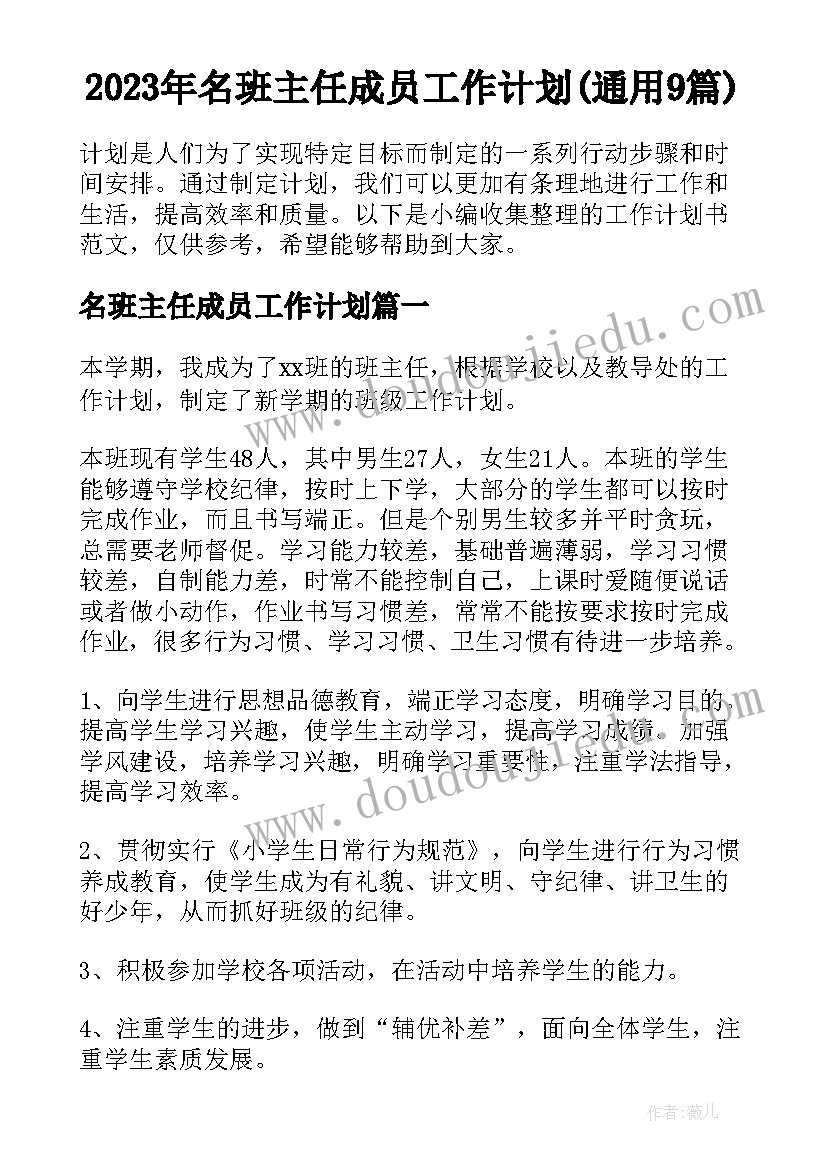 2023年名班主任成员工作计划(通用9篇)