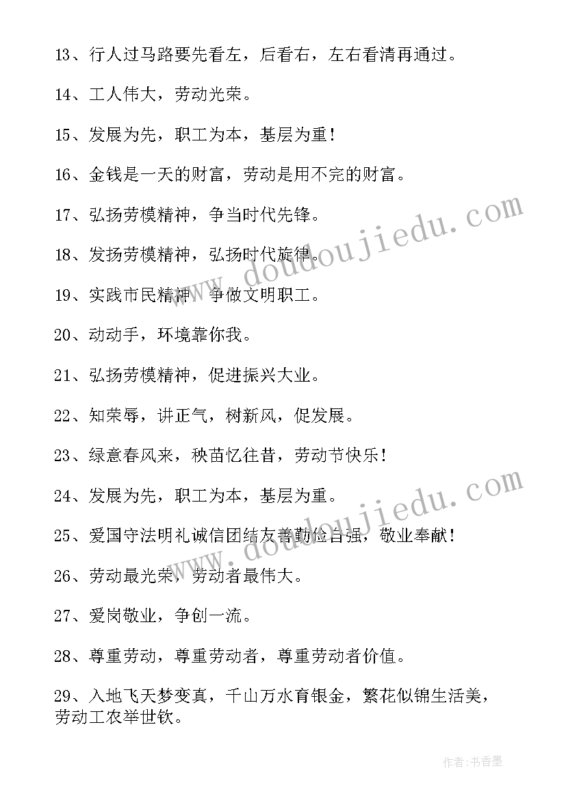 最新五一劳动节活动标语(优秀6篇)